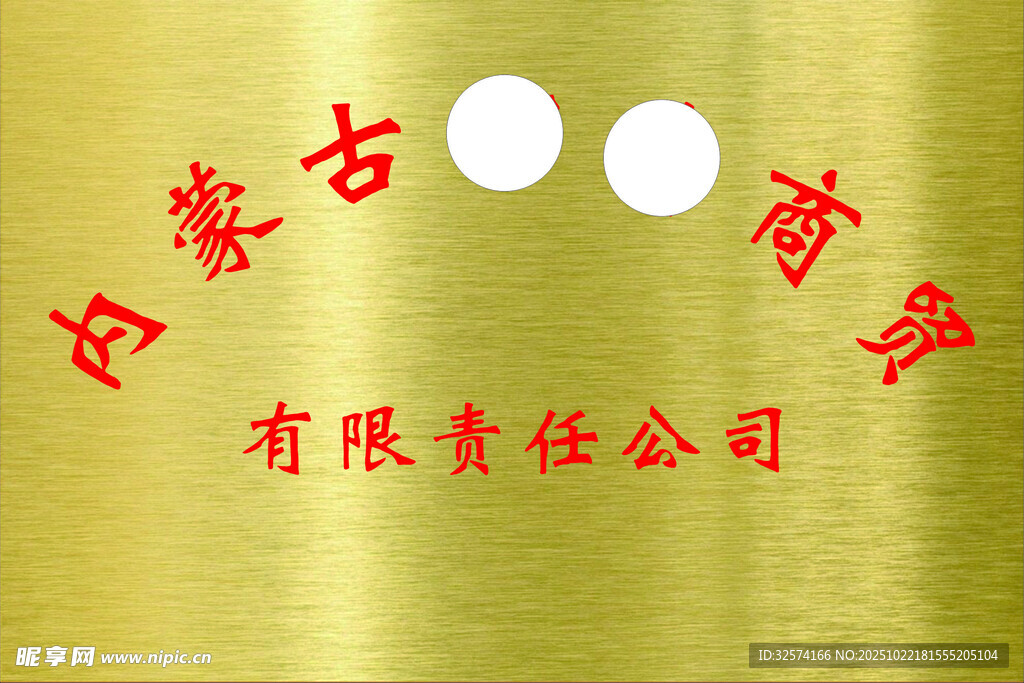 铜牌模版