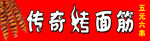 传奇烤面筋