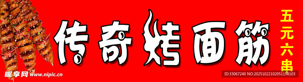 传奇烤面筋
