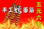 手工烤面筋 五元六串 海报