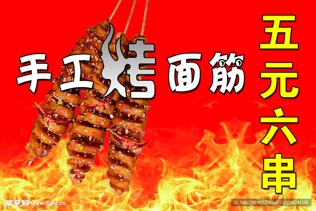 手工烤面筋 五元六串 海报