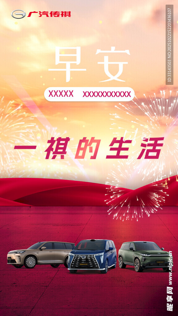 早安图  广汽传祺