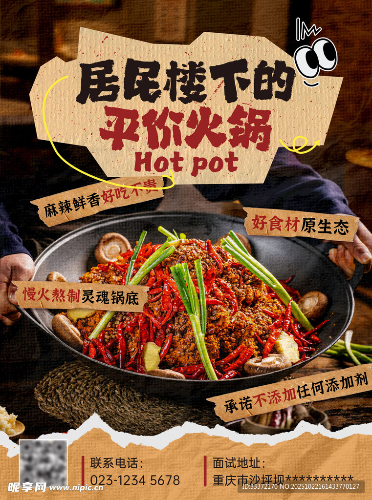 火锅锅底海报
