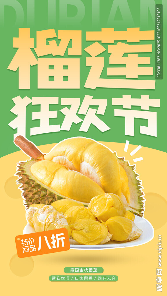 水果榴莲海报