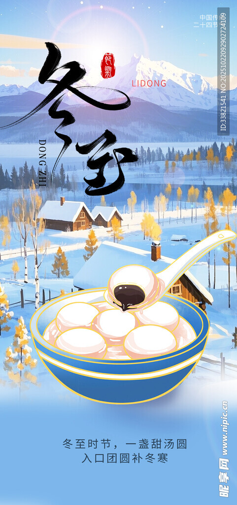 冬日雪景中的美味冬至汤圆