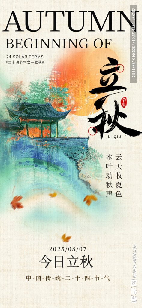 立秋海报
