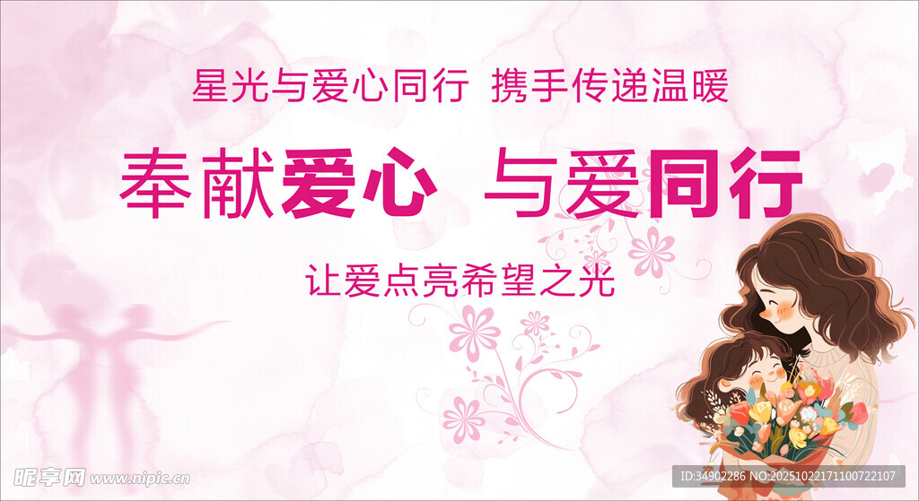 奉献爱心与爱同行海报