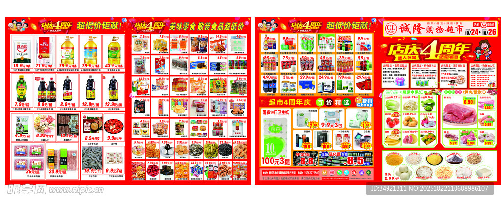 超市4周年店庆海报设计