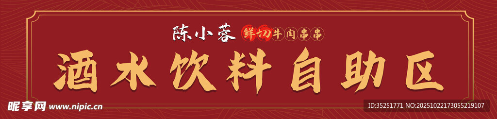 酒水饮料自助区