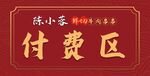 付费区 底纹 