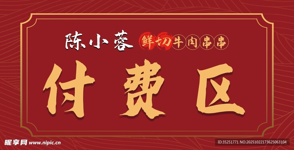 付费区 底纹 