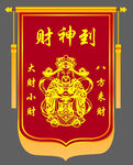 财神到锦旗图案