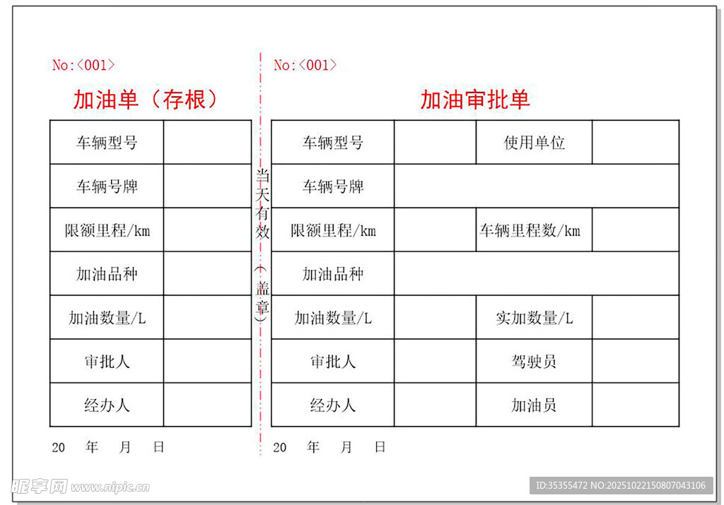 加油单 加油审批表