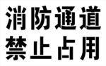 消防通道禁止占用标识
