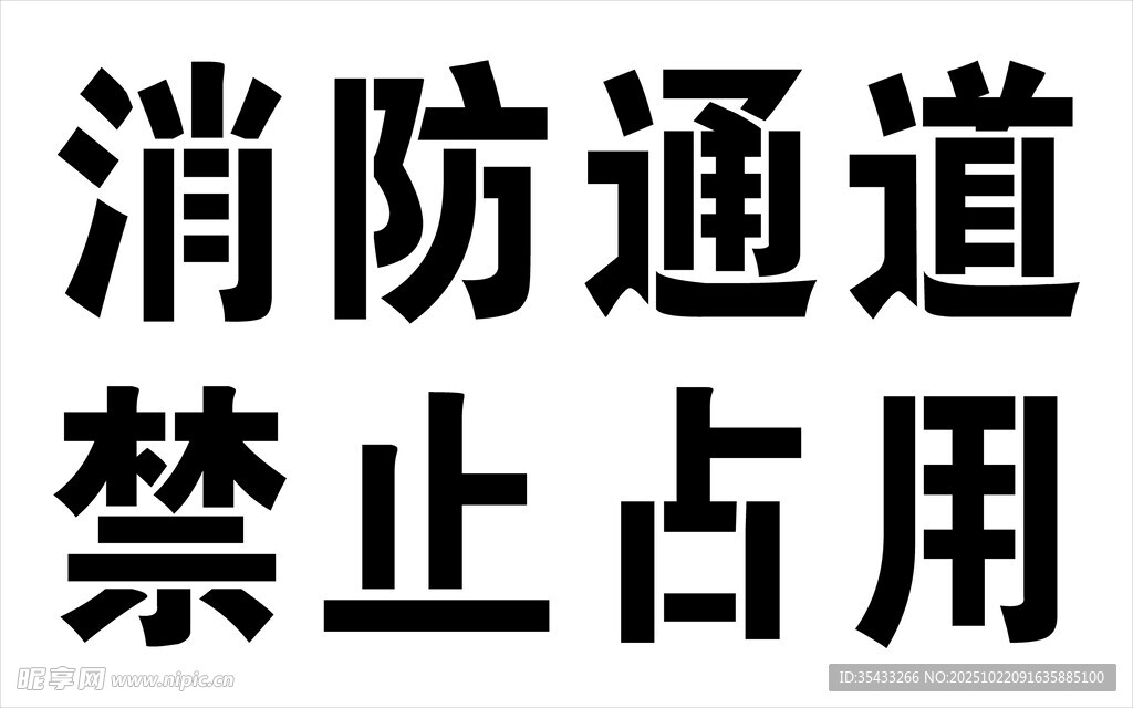 消防通道禁止占用标识