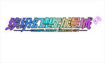 梦幻霓虹酷炫字