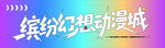缤纷幻想炫彩灯箱招牌