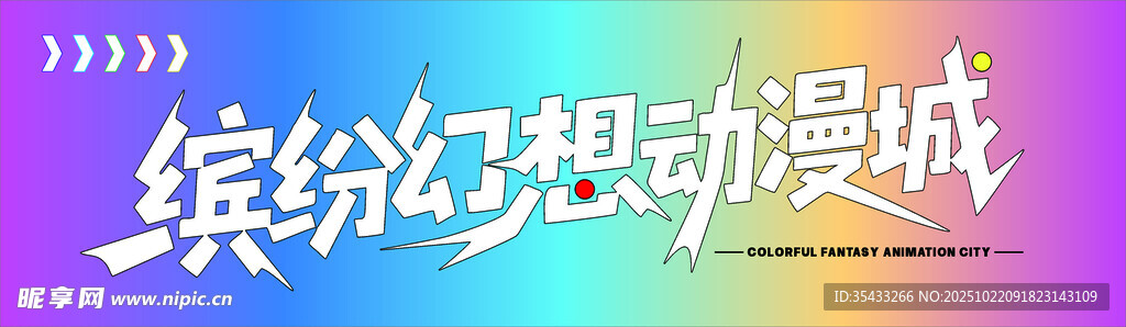 缤纷幻想炫彩灯箱招牌