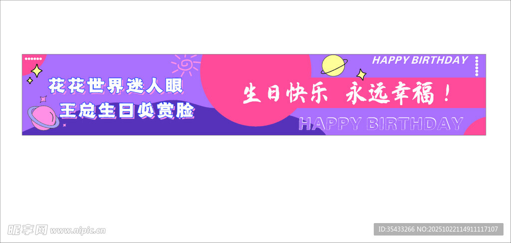 生日祝福横幅