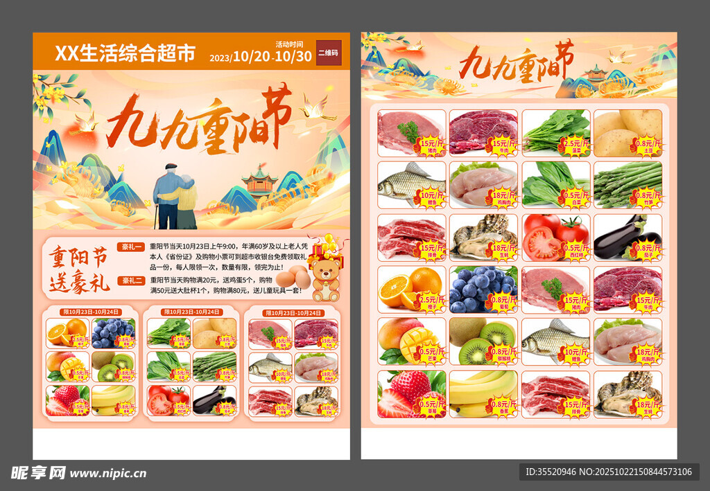 重阳节超市DM
