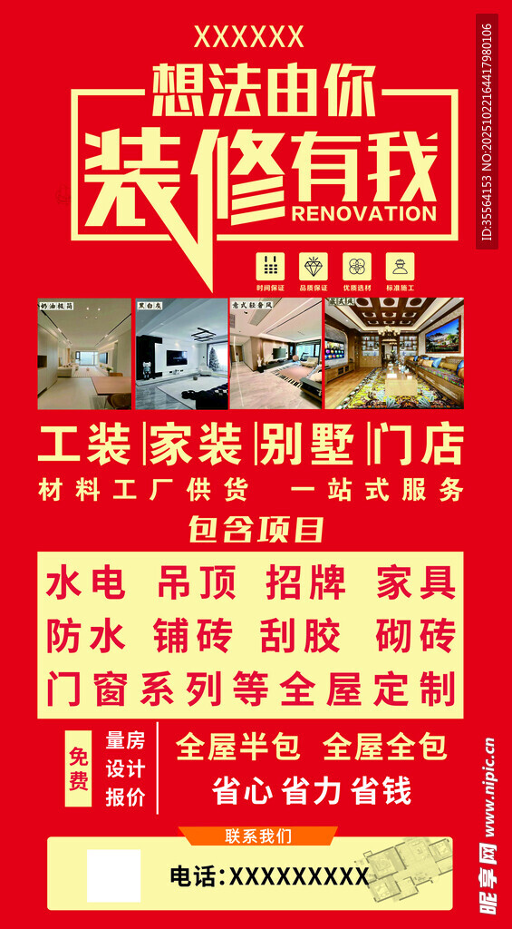 装修海报设计