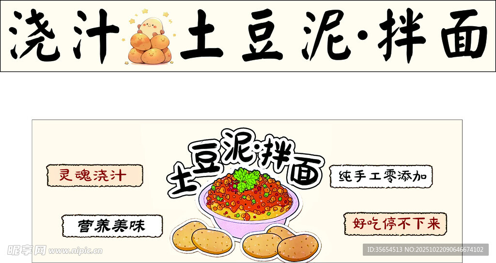 浇汁 土豆泥拌面