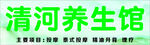 清河养生馆 理疗店 店面 招牌