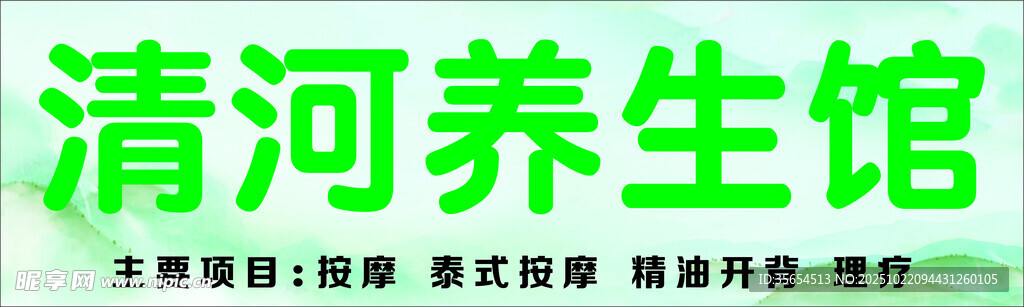 清河养生馆 理疗店 店面 招牌