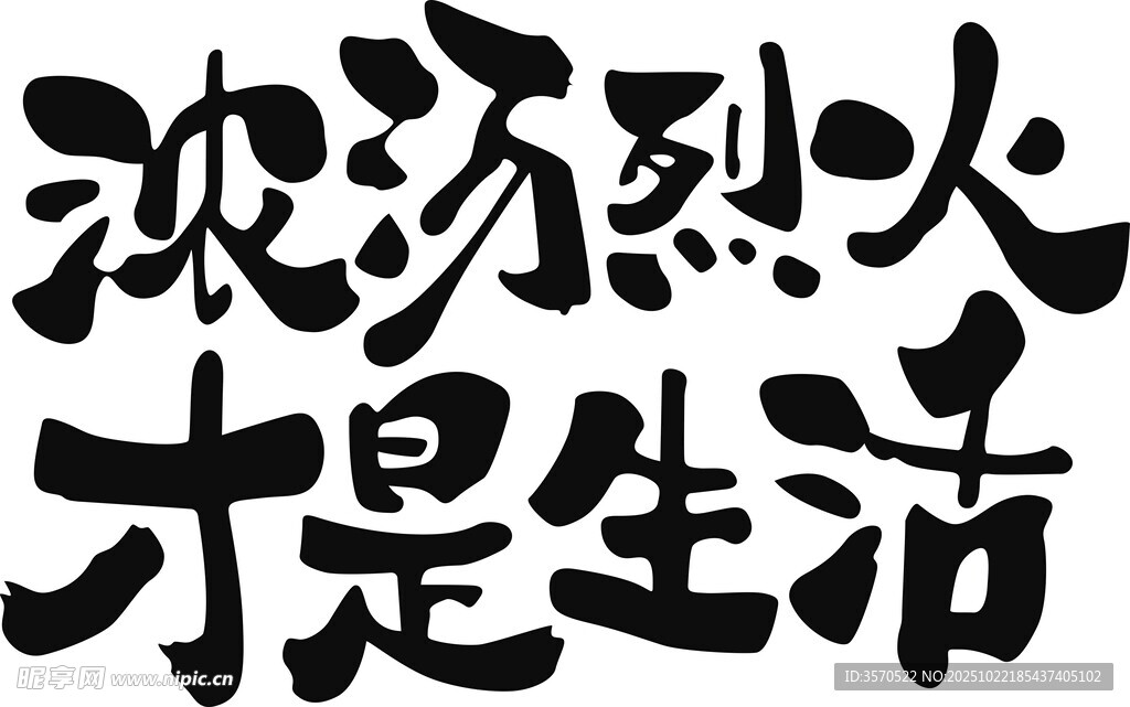 滚烫烈火才是生活