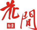 花间书法艺术字样