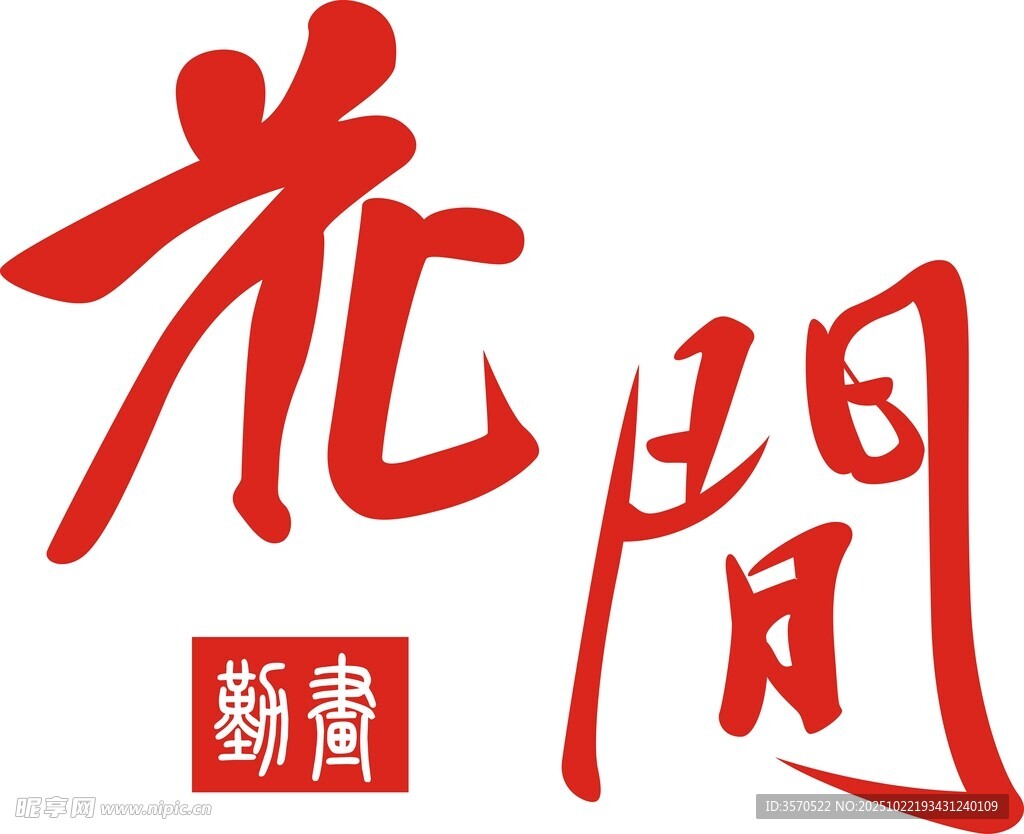 花间书法艺术字样