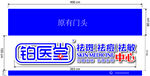 铂医堂