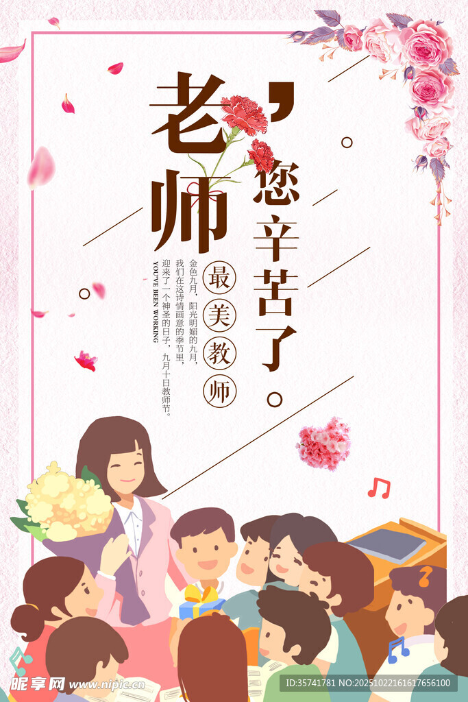 老师节