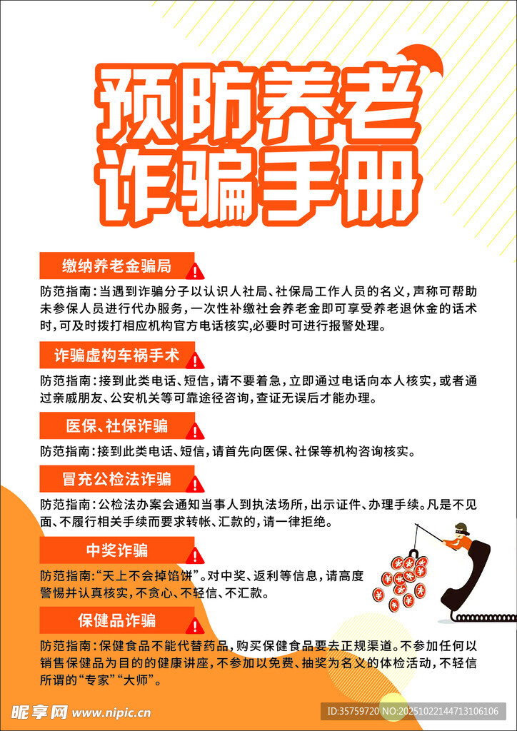 预防养老诈骗手册要点