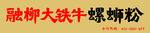融柳大铁牛螺蛳粉