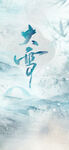 大雪节气主题唯美插画
