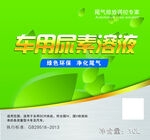 车用尿素溶液环保绿色