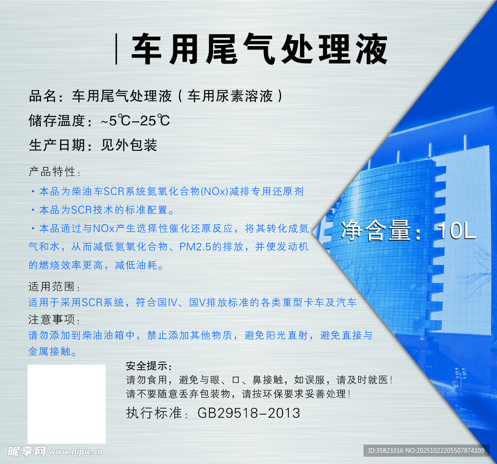 车用尾气处理液环保不干胶