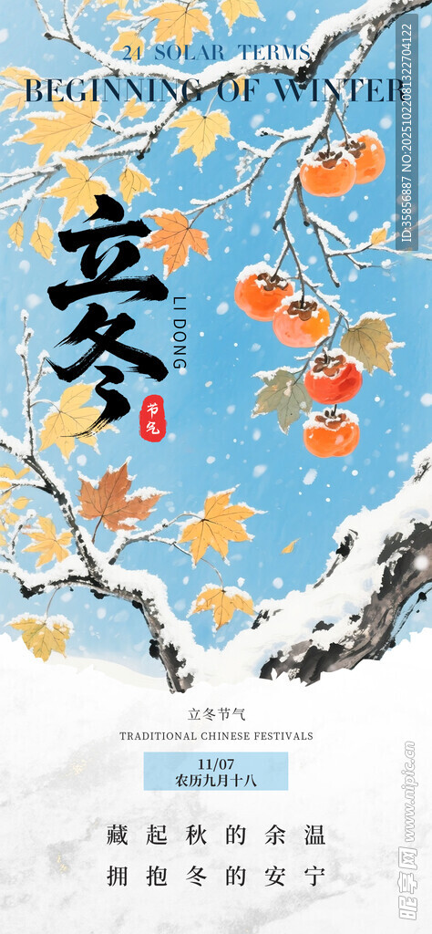 立冬