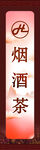 烟酒茶店铺招牌
