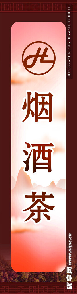 烟酒茶店铺招牌