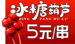 冰糖葫芦异形牌