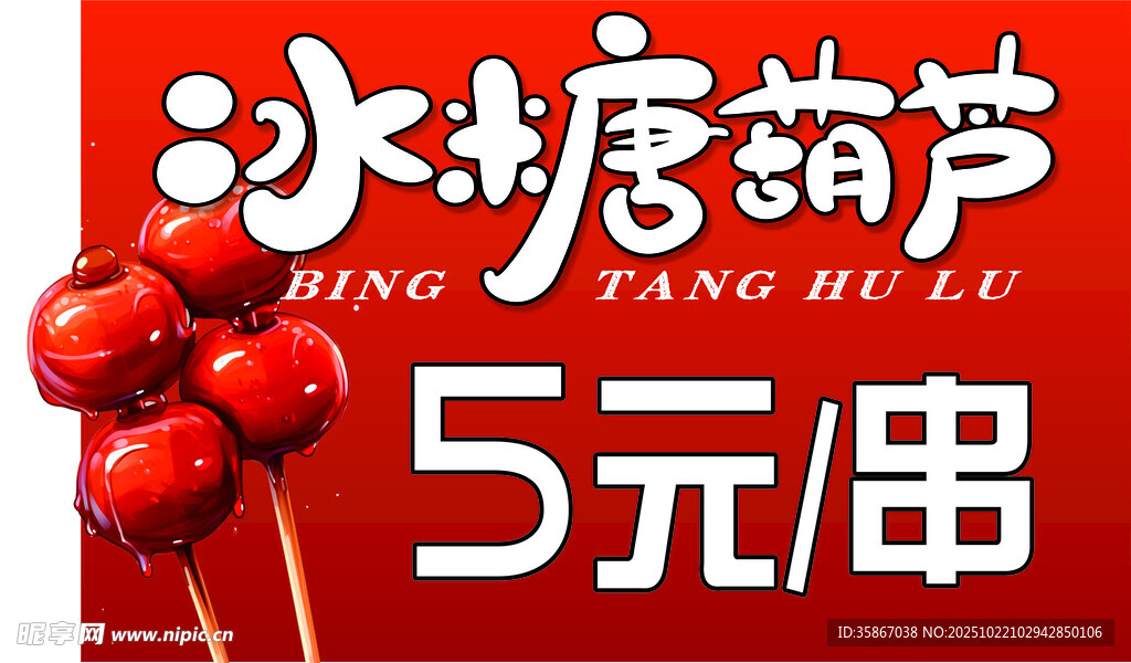 冰糖葫芦异形牌