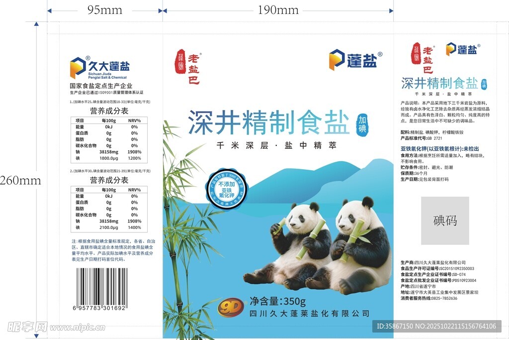 深井精制食盐产品展示图