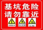 基坑危险请勿靠近警示牌