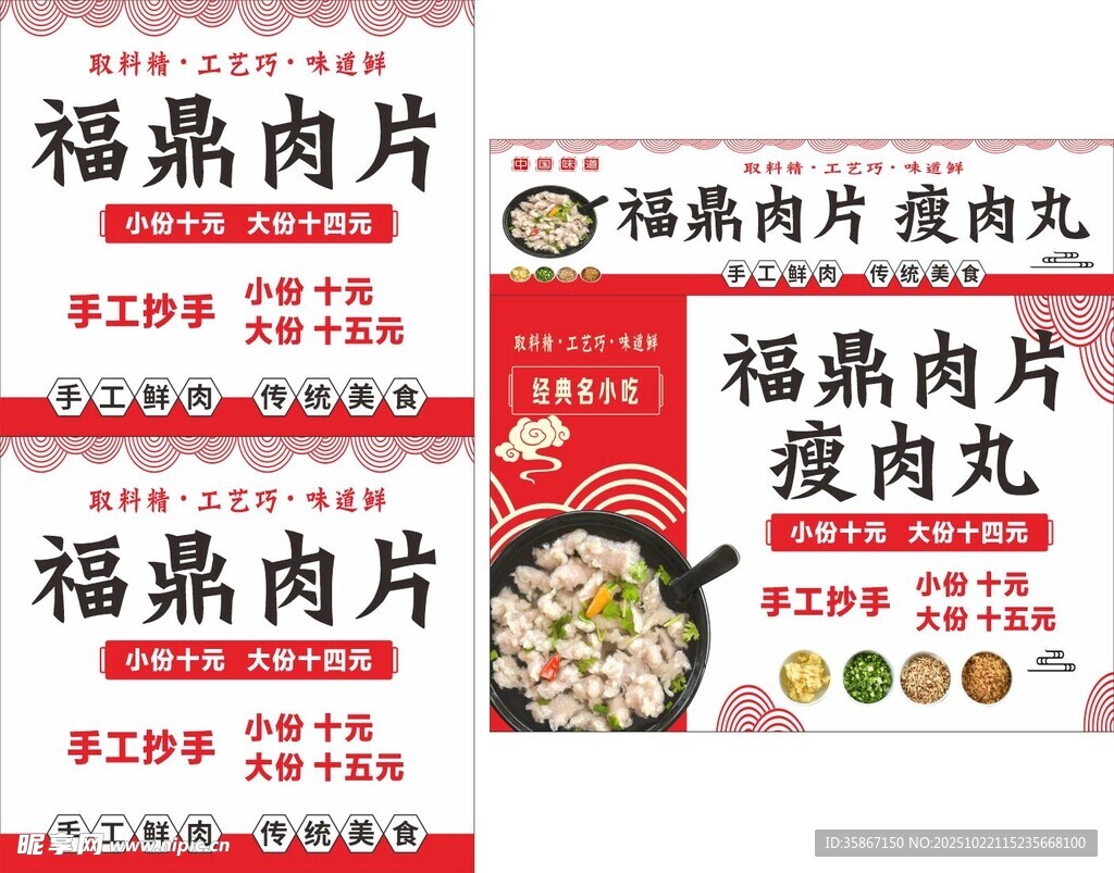 福鼎肉片宣传海报