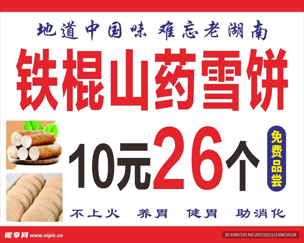 铁棍山药雪饼10元26个