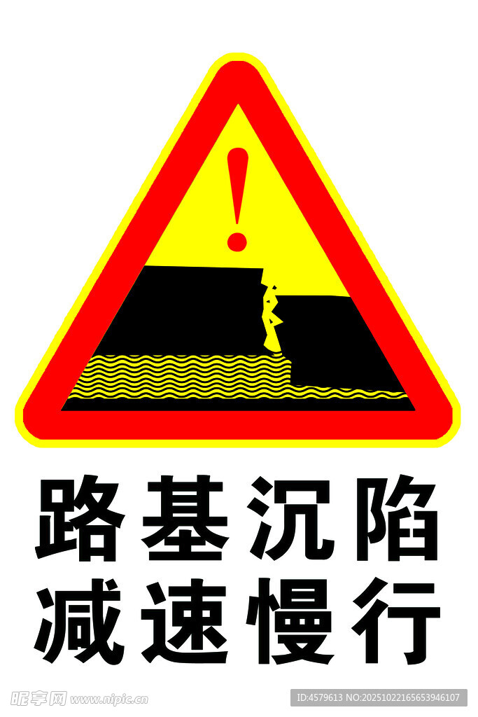 路基沉陷警示标志