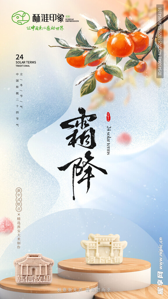 霜降时节