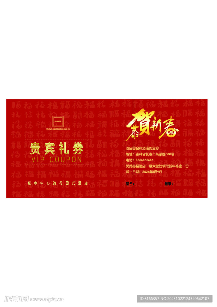 酒店贵宾礼券